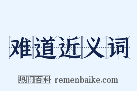 难道近义词是什么意思的图片